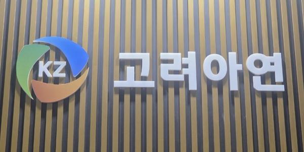 고려아연 