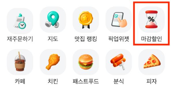 배달의민족 '마감할인' 메뉴 신설, 소비기한 임박 식품 20% 이상 할인 판매