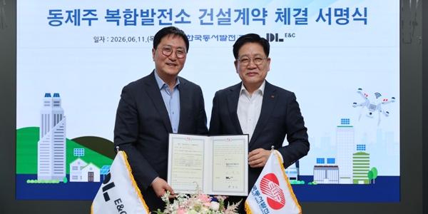 DL이앤씨, 5500억 규모 제주 가스복합발전소 건설 공사 수주