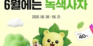 SSG닷컴 친환경 상품 행사 개최, 40% 할인 및 탄소중립포인트 적립 혜택