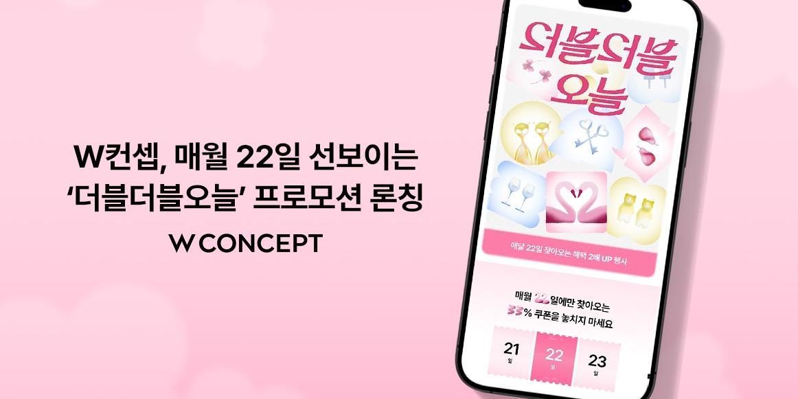 W컨셉 정기 행사 '더블더블오늘' 론칭, 매달 22일에 쇼핑 혜택 두 배로 제공