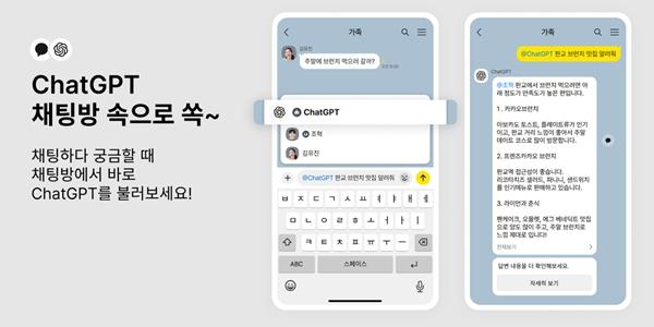 카카오, 카카오톡 채팅방 속 '챗GPT 챗봇' 호출기능 도입