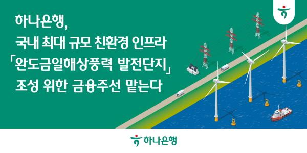 하나은행 '완도금일해상풍력 발전단지' 조성 금융주선 맡아, 