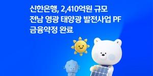 신한은행 전남 태양광 발전사업에 2410억 규모 PF 금융약정 완료, 대주단 참여
