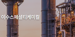 이수스페셜티케미컬 황화리튬 플랜트 조기 준공, 전고체배터리 소재 상업화 속도