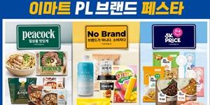 이마트 'PL브랜드 페스타' 개최, 피코크·노브랜드·5K프라이스 인기 상품 선봬