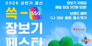 SSG닷컴 '쓱 장보기 페스타' 개최, CJ·대상·동원·동서식품 최대 50% 할인 