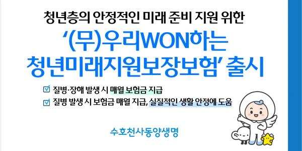 동양생명 '청년미래적금' 취지 맞춘 보험상품 출시, 
