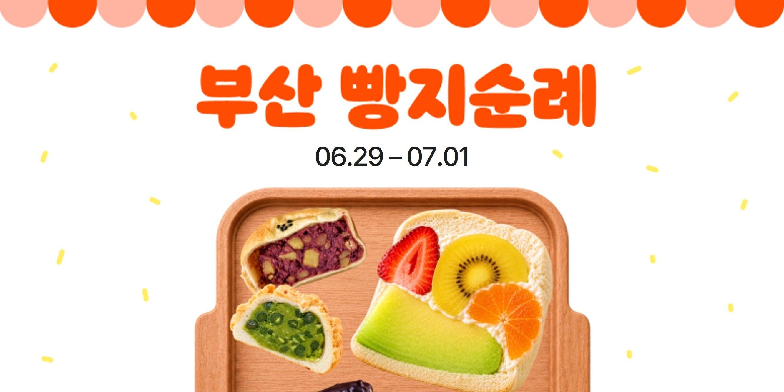 에이블리 '빵지순례 부산' 행사 연다, 부산 인기 베이커리 모아 플랫폼서 판매