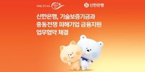 신한은행 기보와 이란전쟁 피해기업에 2천억 지원, 유동성 공급·금융비용 절감