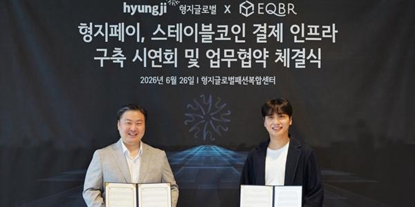형지글로벌, 이큐비알과 블록체인 기반 '형지페이' 인프라 구축 추진하기로