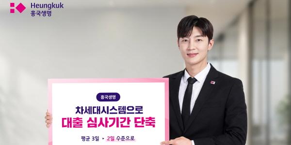 흥국생명 대출 심사기간 줄이고 보험료 납입 시스템 개선, 