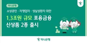 하나은행 소상공인·성실상환자 대상 포용금융 상품 출시, 1조3천억 규모 지원