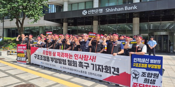 [현장] 신한카드 노조 "119명 원격지 발령은 구조조정 신호탄, 단협 위반 사항"