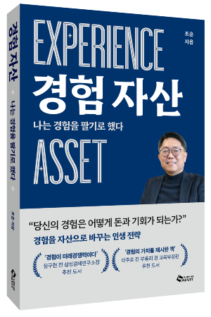 AI 시대 가장 큰 경쟁력은 '경험'의 재설계, 조훈 교수 신간 '경험자산' 출간