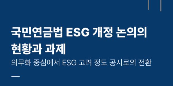 한국사회책임투자포럼 