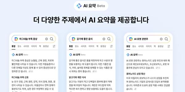 포털 다음 검색결과 'AI 요약' 서비스 출시, 업스테이지 자체 AI모델 적용