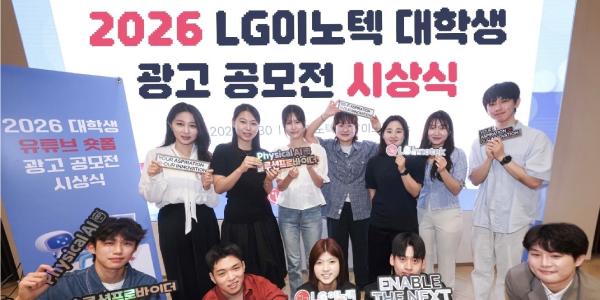 LG이노텍, '피지컬 AI' 주제 대학생 숏폼 광고 공모전 성료·시상식 개최