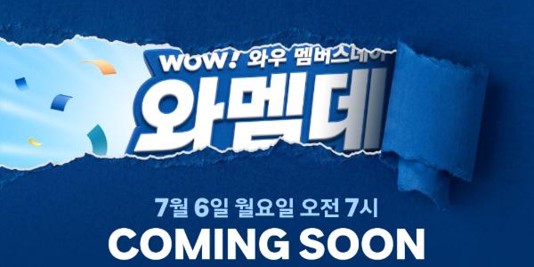 쿠팡 유료멤버십 회원 전용 할인행사 6일부터 시작, 먹거리와 생필품 최대 70% 할인