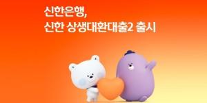 신한은행 전 저축은행권 고객으로 신용 대환대출 확대 적용, 