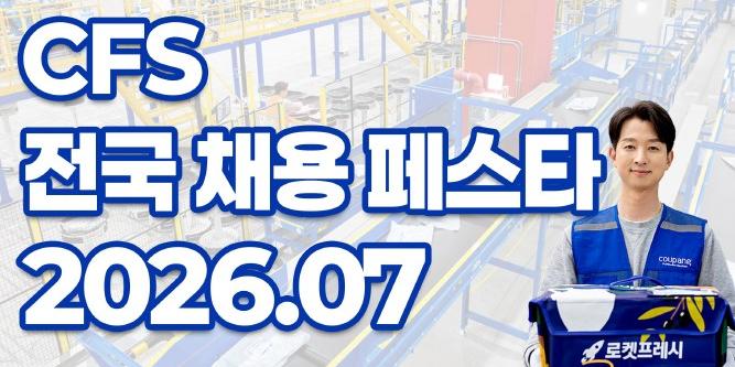 쿠팡풀필먼트서비스 7월 채용 행사 4회 개최, '하루 4시간 근무' 등 유연일자리도 뽑아