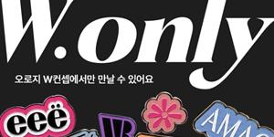 W컨셉 단독 상품 통합 브랜드 '더블유온리' 론칭, 