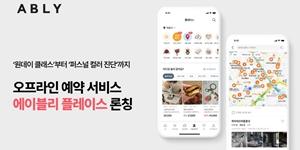 에이블리, 오프라인 매장 예약 서비스 '에이블리 플레이스' 론칭