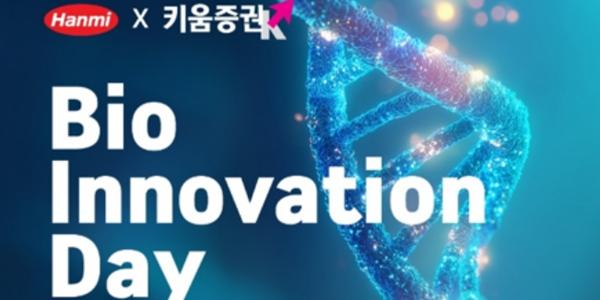 한미약품, 15일 키움증권과 '한미·키움 바이오 이노베이션 데이' 열기로