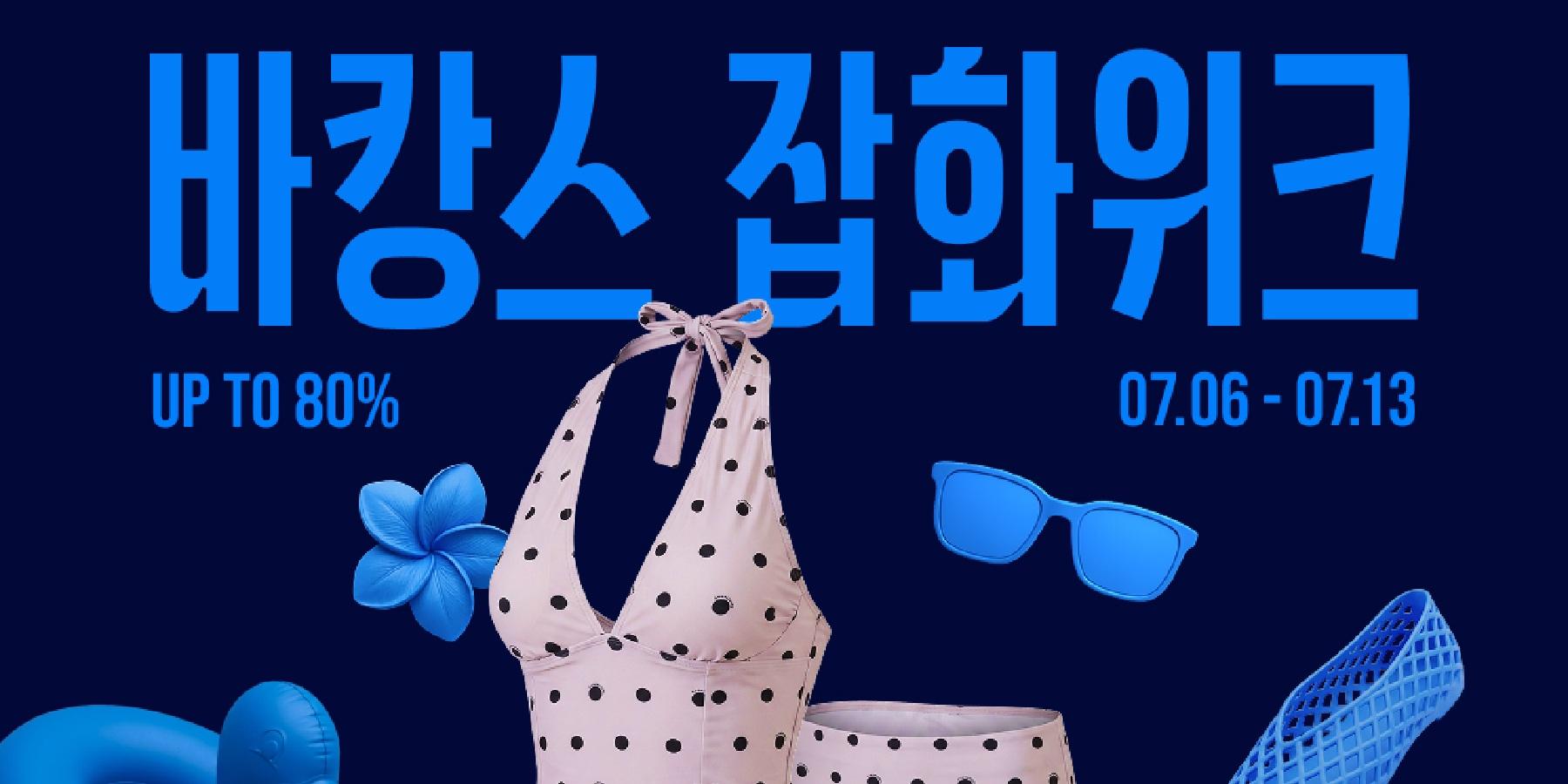 무신사 여름 휴가철 맞아 잡화 할인 행사, 최대 80% 할인에 쿠폰팩도 제공