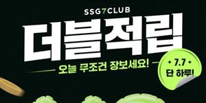 SSG닷컴, 7일 '쓱세븐클럽' 회원 대상 장보기 상품 적립 2배 혜택 