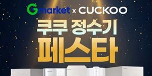 G마켓 '쿠쿠 정수기 페스타' 진행, 얼음정수기·초소형 정수기 할인 판매