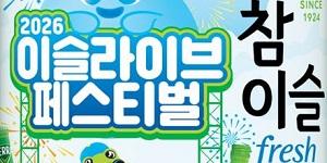 하이트진로, 9월 참이슬 브랜드 음악축제 '이슬라이브페스티벌' 개최