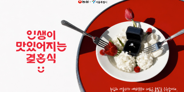 농심 예비부부 결혼식 준비에 500만 원 혜택 제공, 대상자 선정 위한 사연 공모 시작 