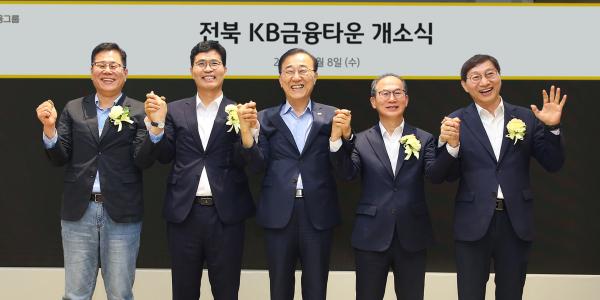 KB금융 전북특화도시 금융타운 개소, 양종희 