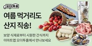 이마트 산지 직송 서비스 '오더투홈', 여름 먹거리 할인 행사 개최