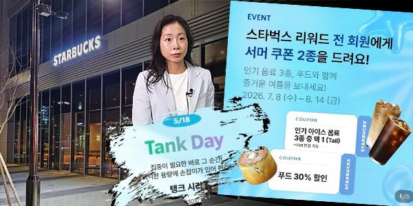 [채널Who] 앱 사용자 '113만 명 급감' 스타벅스, 무료 음료 한 잔으로 리워드 규모 회복 가능할까