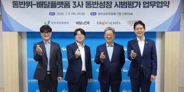 배달의민족 동반성장위와 동반성장평가 협약, 배달플랫폼 상생 점검 본격화