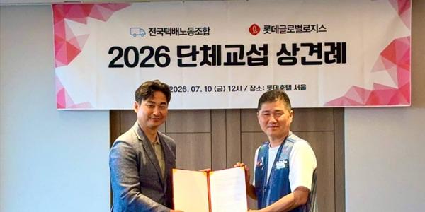 롯데글로벌로지스 택배노조와 업계 최초 단체교섭 착수, 상생협력 본격화