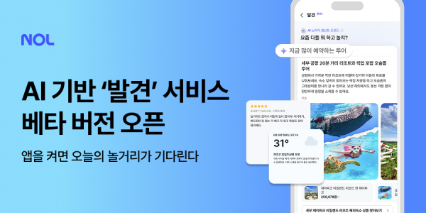 놀 AI 큐레이션 '발견' 서비스 공개, SNS 피드처럼 여행·여가 콘텐츠 맞춤 추천
