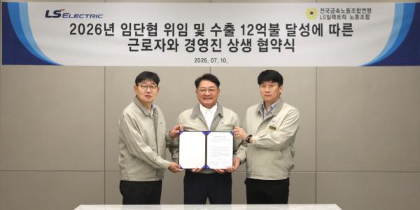 LS일렉트릭 임단협 2년 연속 무교섭 타결, 미래 성장에 집중