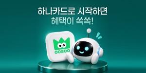 하나카드 AI모델 30개 쓸 수 있는 'AI스마트팩' 출시, 구독 요금제 월 9900원