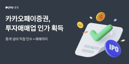 카카오페이증권 투자매매업 인가 획득, 신호철 