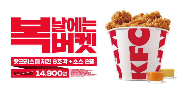 KFC 복날 치킨 수요 공략 '복버켓' 한정 판매, 핫크리스피치킨 6조각·컵소스 2종 구성