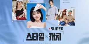 G마켓 '슈퍼 스타일 캐치' 기획전 론칭, 여름철 패션·뷰티·스포츠 상품 할인