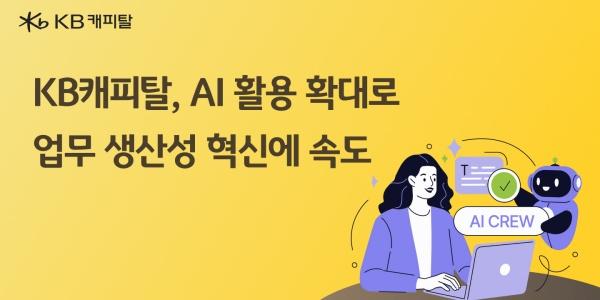 KB캐피탈 'AI 에이전트 구축 TFT' 운영, 올해 AI 에이전트 10개 도입 목표