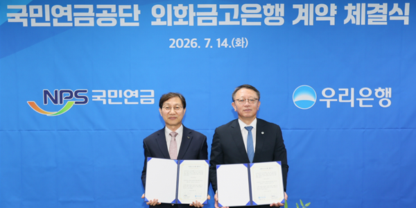 우리은행 국민연금 외화금고 3년 더 맡는다, 정진완 