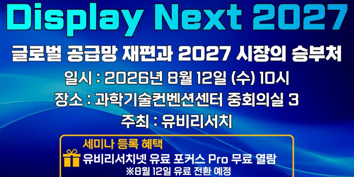 유비리서치 8월12일 'Display Next 2027' 개최, 글로벌 공급망 재편 조망