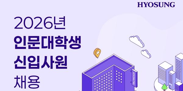효성그룹 인문·문과 전공자 신입 채용 진행, 