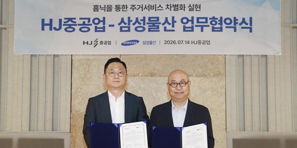 삼성물산, HJ중공업과 홈플랫폼 '홈닉' 기반 스마트 주거 서비스 확대
