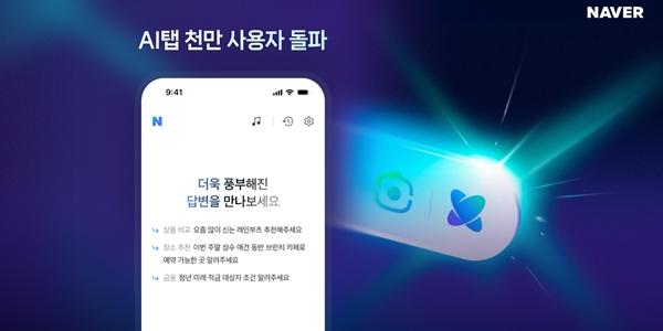 네이버 대화형 AI검색 'AI탭' 사용자수 1천만 명 넘어서, 출시 18일 만에 